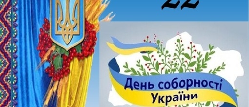 День соборності України!